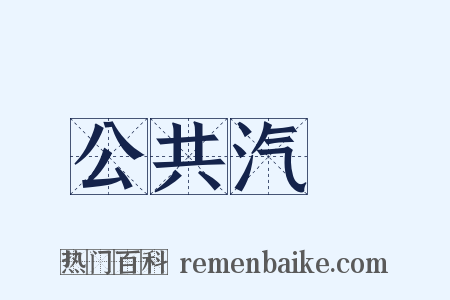 公共汽車是什么意思的图片